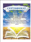 СЕРТИФИКАТ организатора районного этапа регионального конкурса "Знатоки Новосибирской области" в МДОУ д/с "Колосок" ст.Безменово, декабрь 2018г.